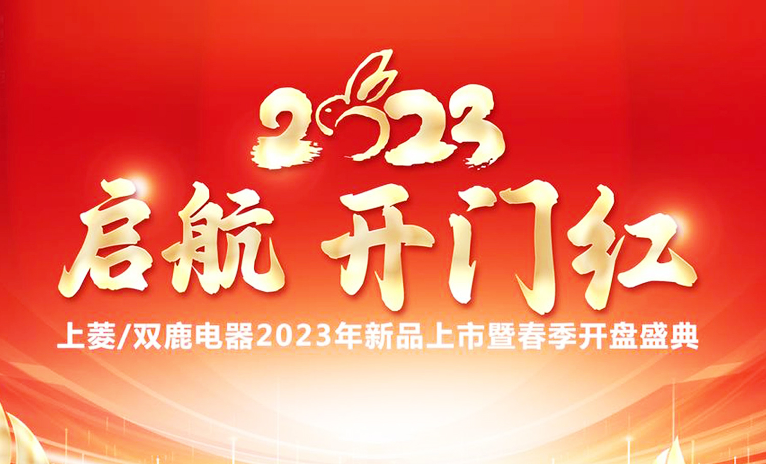 啟航2023開門紅 雙鹿/上菱春季開盤會圓滿紀實